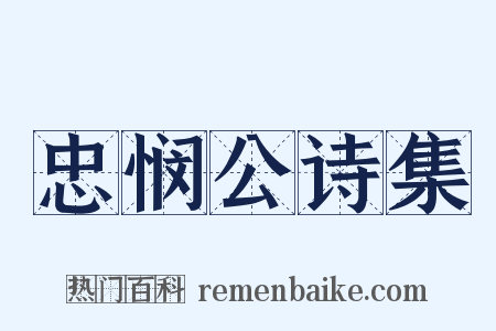 忠悯公诗集是什么意思的图片